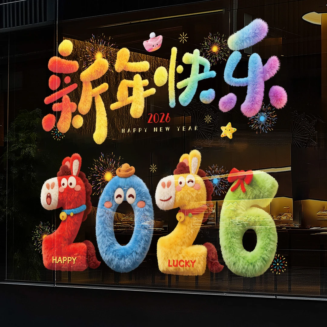 基础直播网红爆款2026新年快乐毛绒立体感玻璃贴贴纸新年装饰用品
