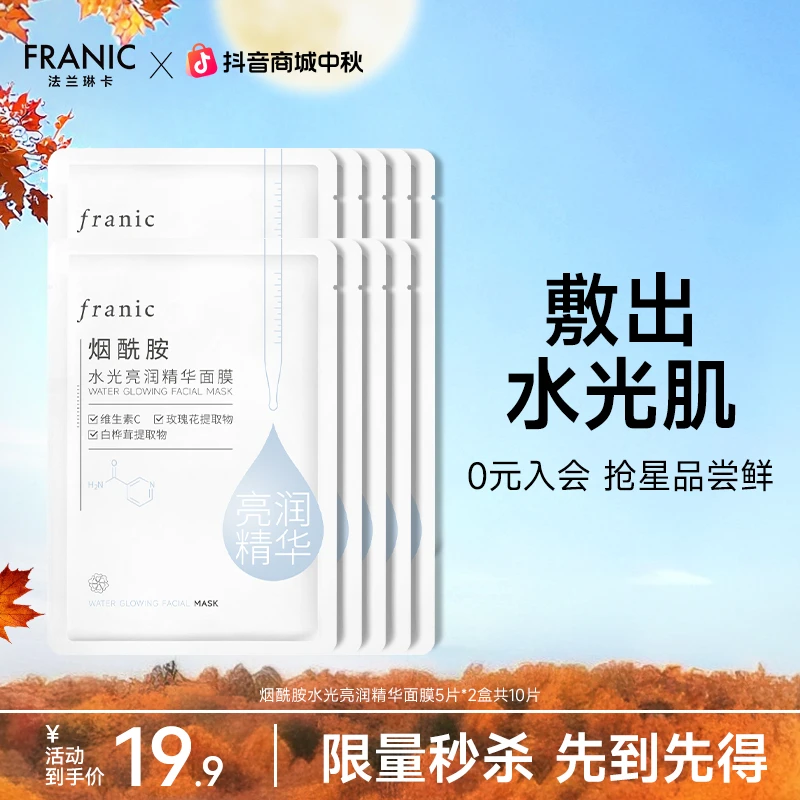 【会员低价试用】法兰琳卡烟酰胺水光精华面膜女巨补水保湿官方正品