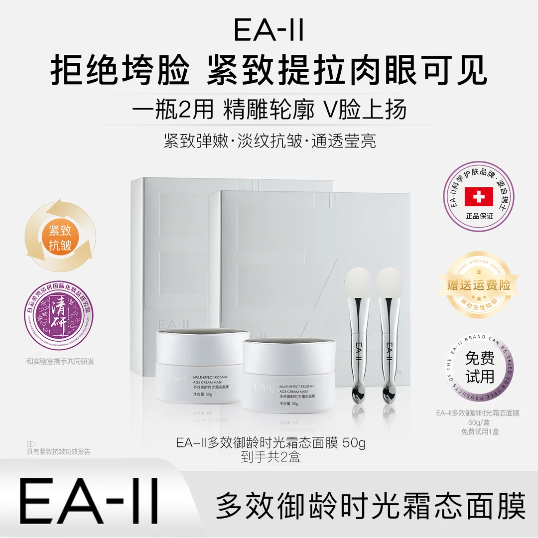 EA-II多效御龄时光霜态面膜