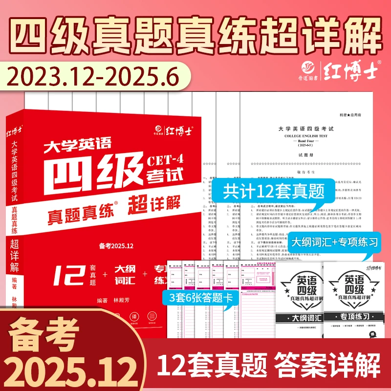 红博士备考2025.12大学英语四级考试真题真练超详解含真题
