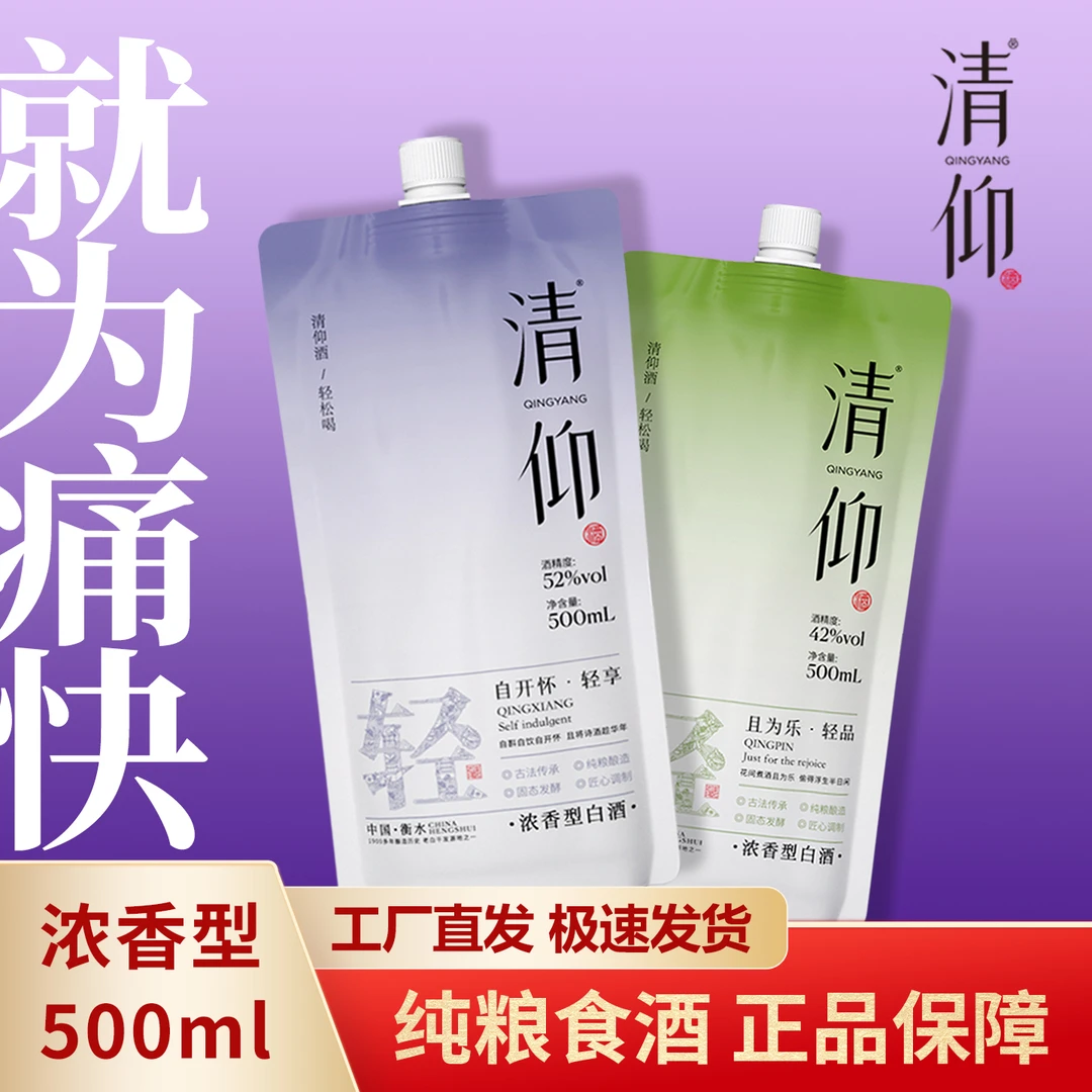 清仰【单袋活动】浓香型42/52度袋装白酒福利价新客42度-52度500