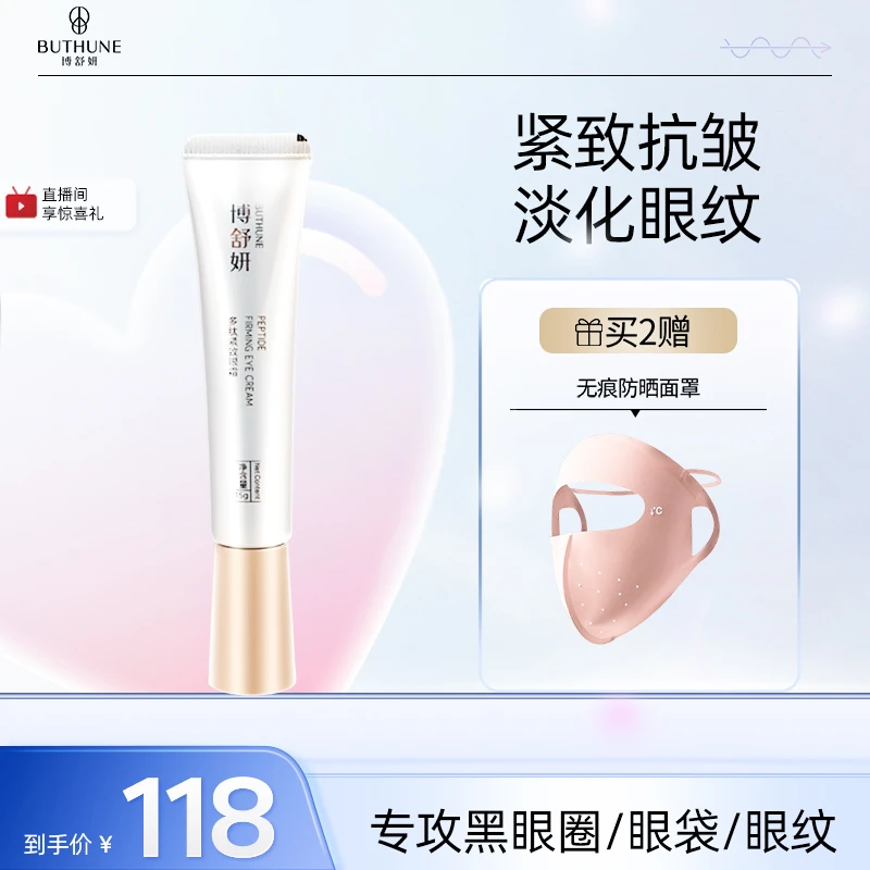 博舒妍眼霜烟酰胺淡化细纹肌底精华衰初老紧致抗皱黑眼圈眼袋霜