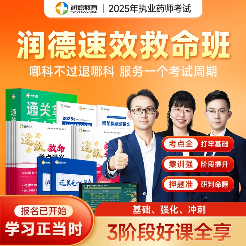 【润德教育】2025年执业药师押题课中药学西药速效救命班