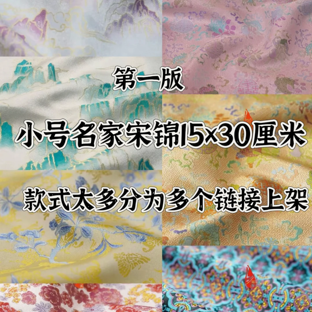小号宋锦第一版做卡包手工DIY碎布纯桑蚕丝15x30厘米左右国风中式