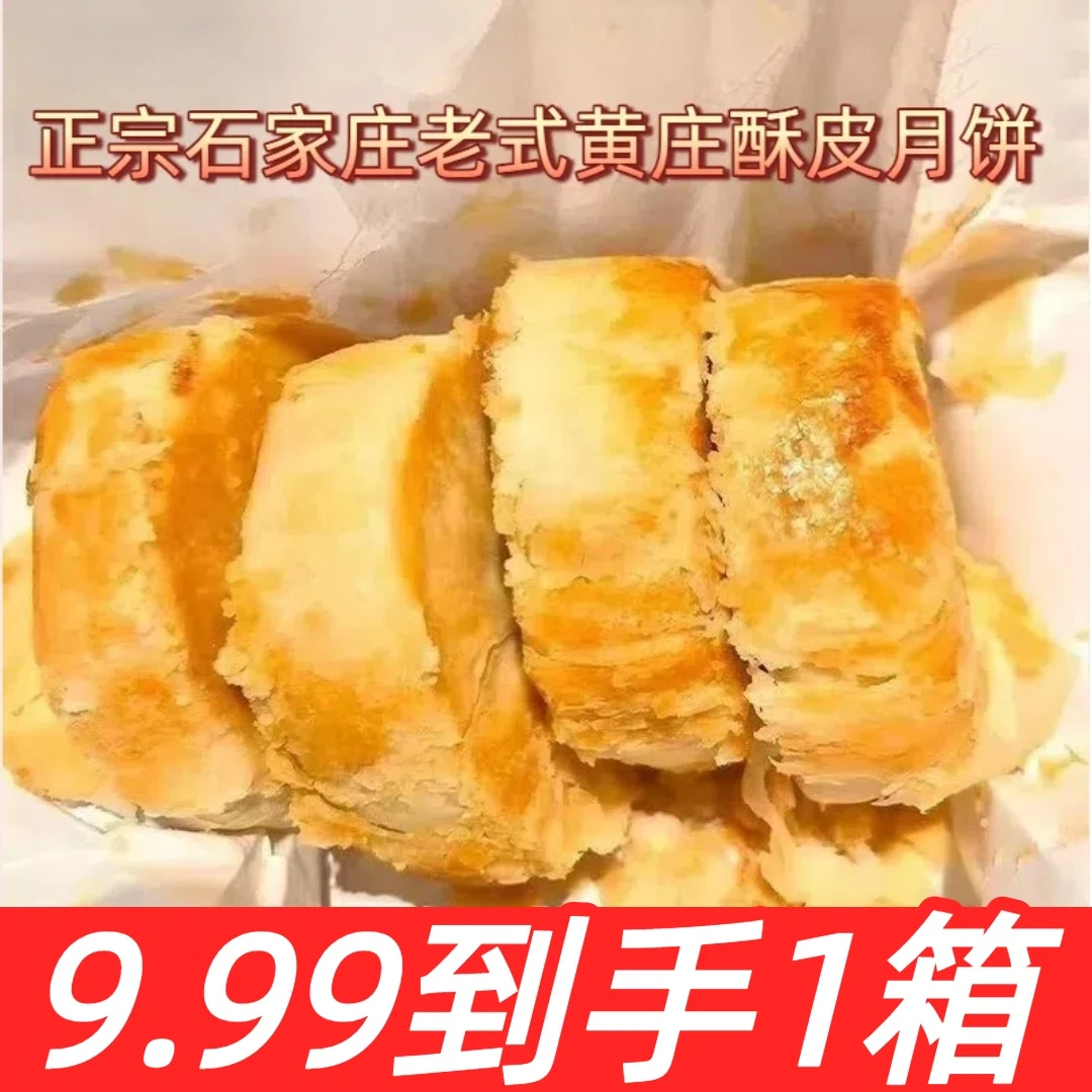 黄庄酥皮月饼蛋黄馅石家庄手工月饼正宗老式酥皮糕点零食解馋充饥