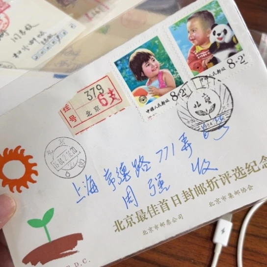 问*天T92 儿童首日封116