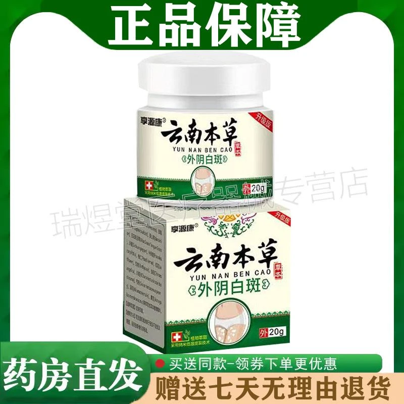 1，买5送4】正品享源康云南本草外阴白斑乳膏20g皮肤外用正品直发