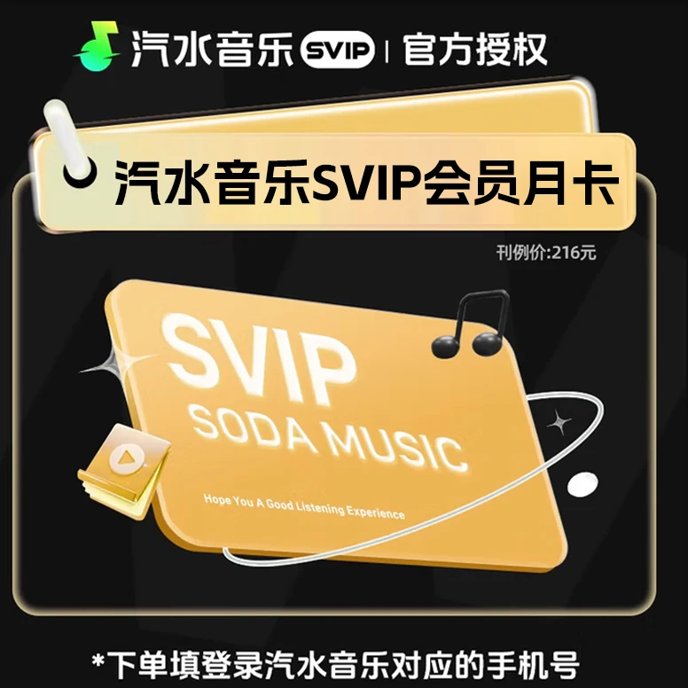 汽水音乐会员1个月卡 汽水音乐超级会员3个月SVIP汽水音乐年卡