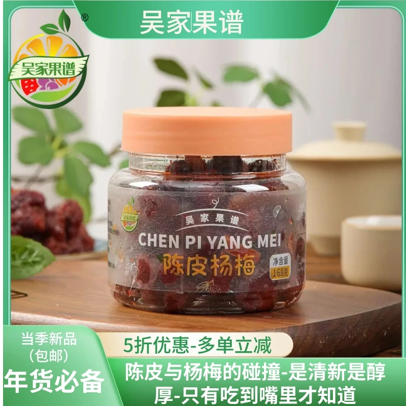 吴家果谱不喜包退陈皮杨梅酸甜蜜饯果脯水果办公室解馋小零食精品