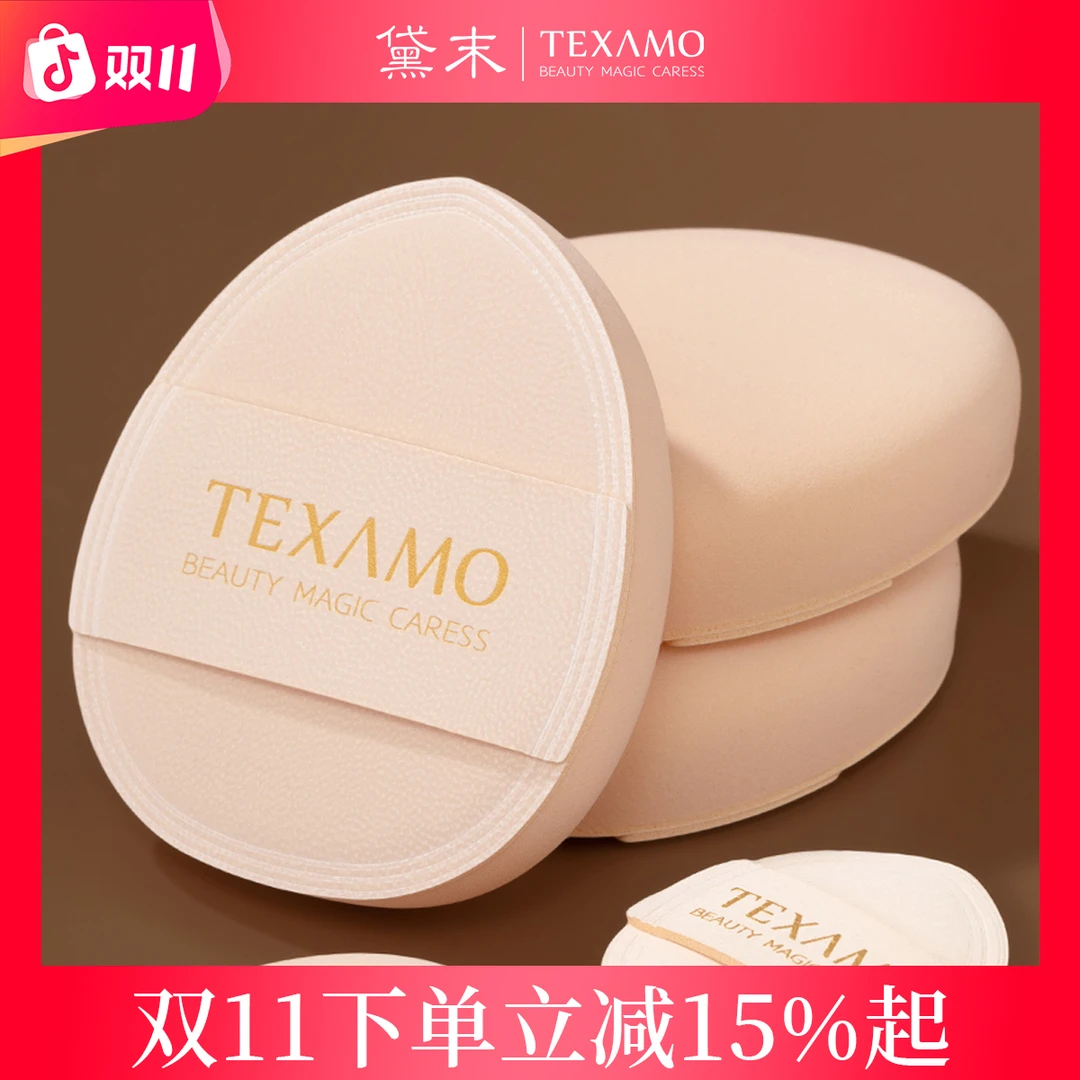 Texamo/黛末水滴大杏仁+小杏仁气垫粉扑底妆遮瑕干湿两用