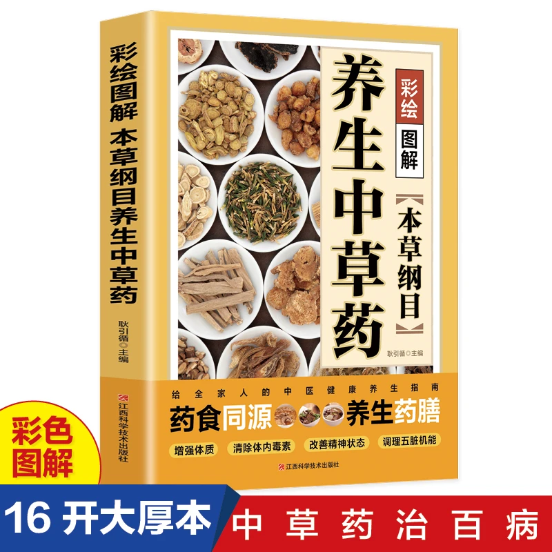 【京联】【彩绘图解本草纲目养生中草药】源养生药膳食疗养生书