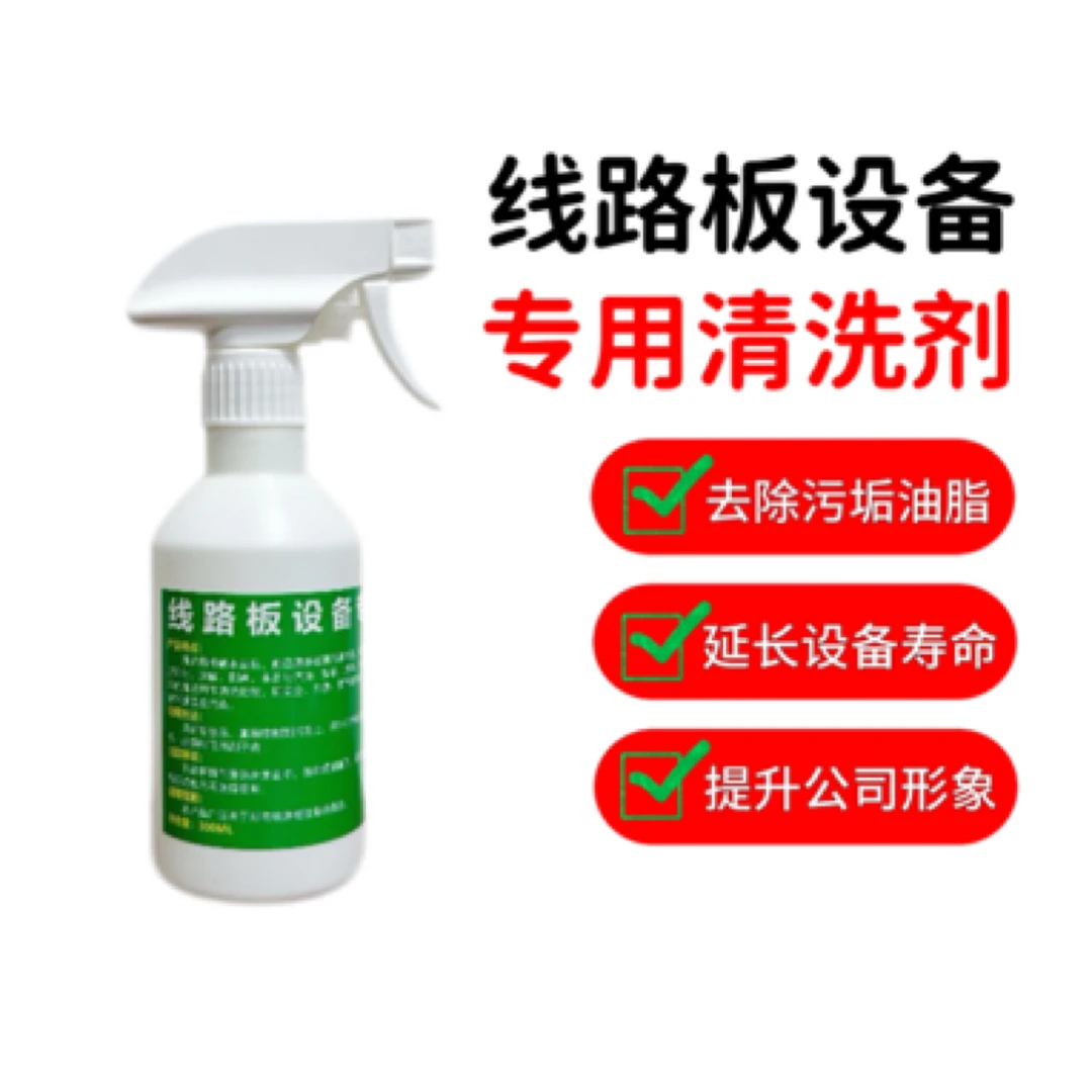 线路板设备专用清洗剂