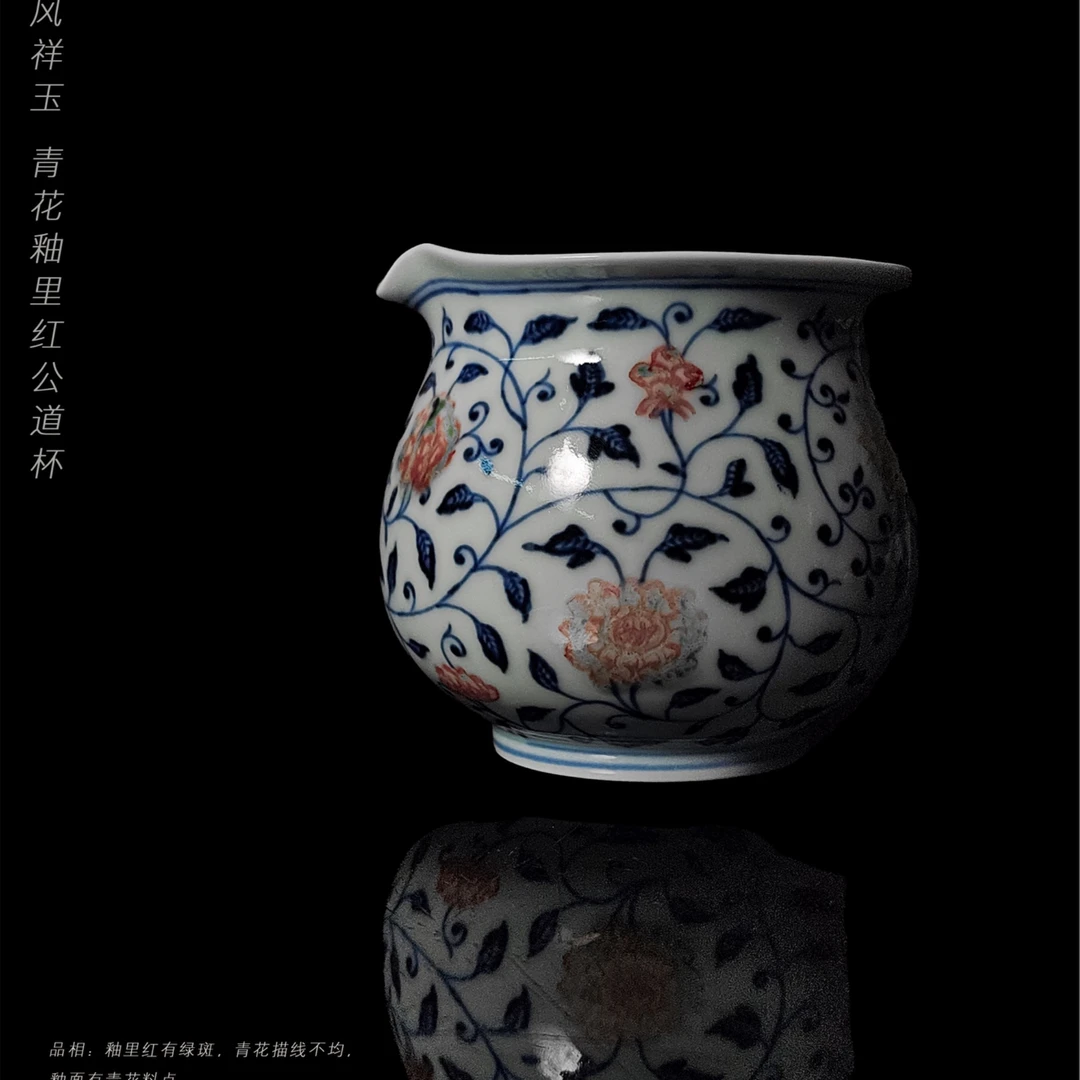 6-65春风祥玉青花釉里红公道杯