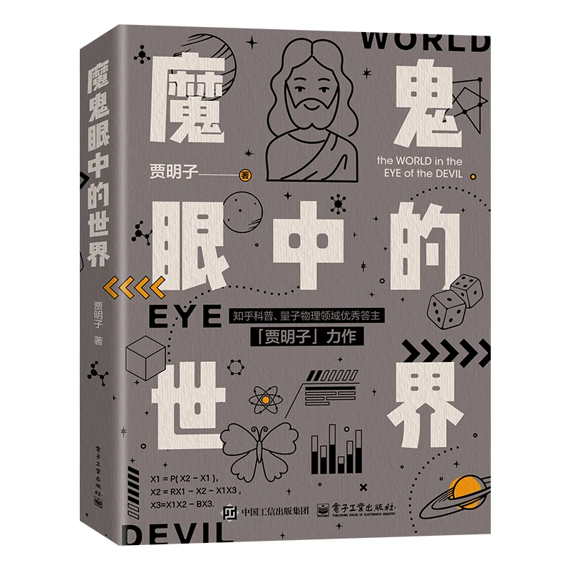 官方正版 魔鬼眼中的世界