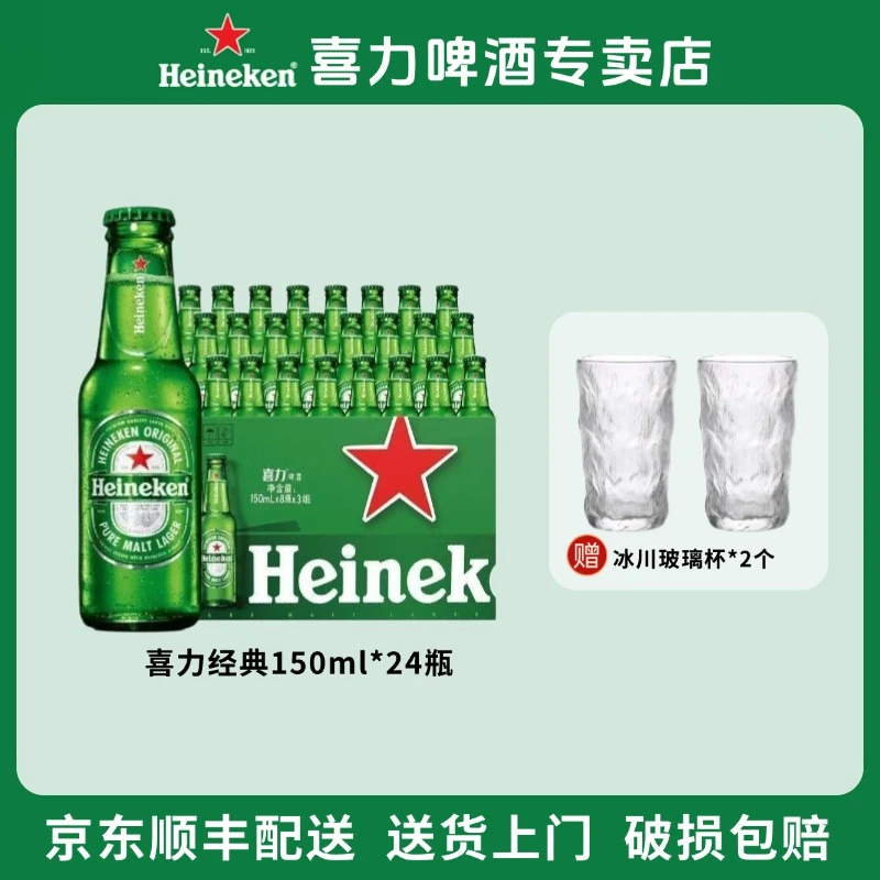 喜力啤酒经典150ml*24瓶官方正品11.4度全麦酿造啤酒瓶装整箱批发