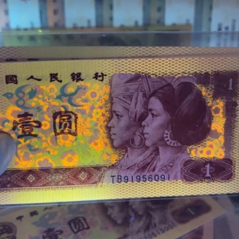 ?****?第四版金麟圣龙荧光纸币四张连