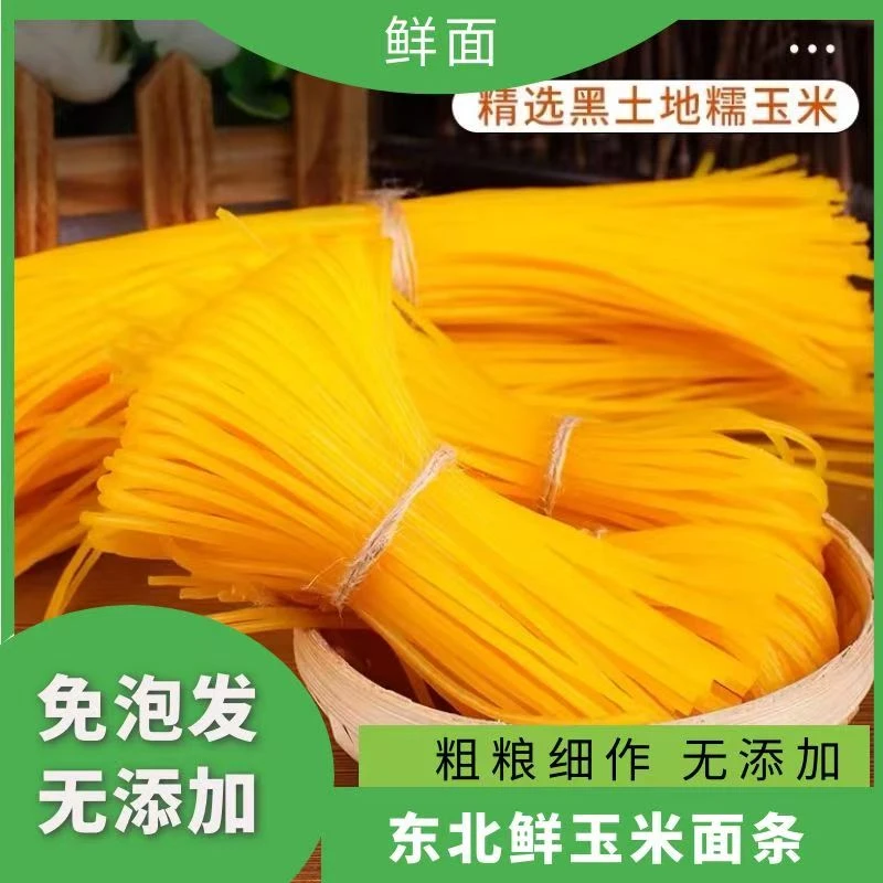 【张书记专属】黑龙江玉米面条粗粮细作低脂挂面凉拌面汤面鲜面条