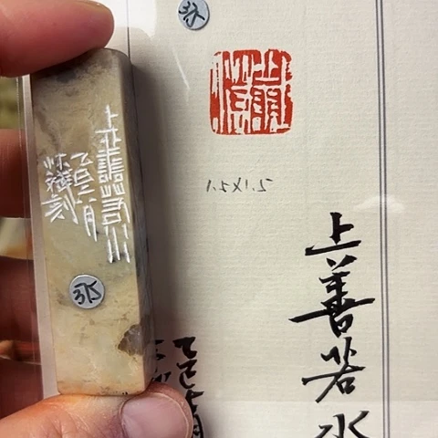 青田石印石篆刻作品