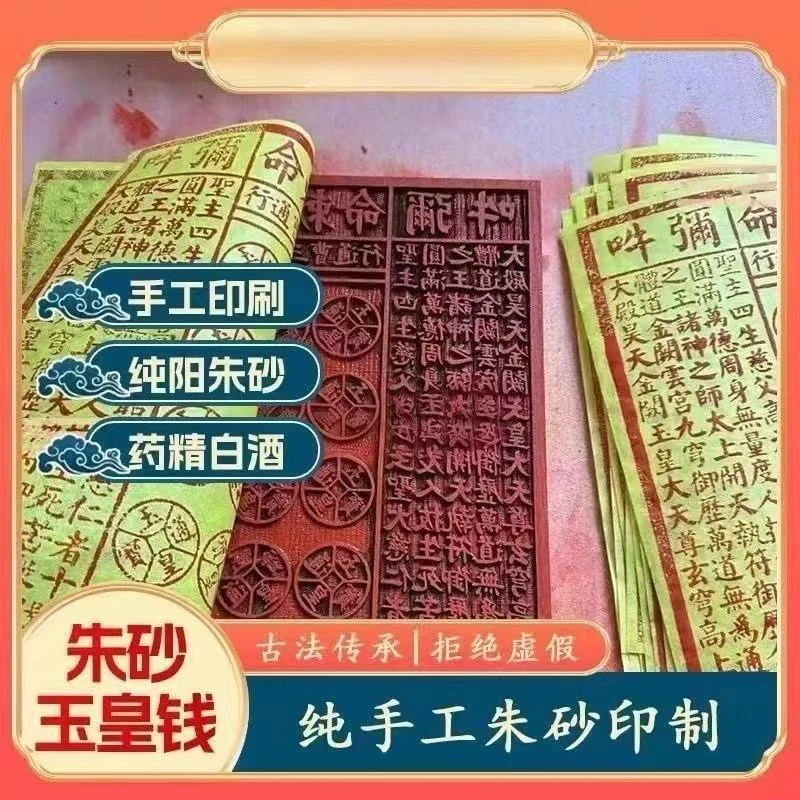 纯手工定制朱砂十二精七香玉皇通宝玉帝钱正版玉帝纸清明祭祖祈福