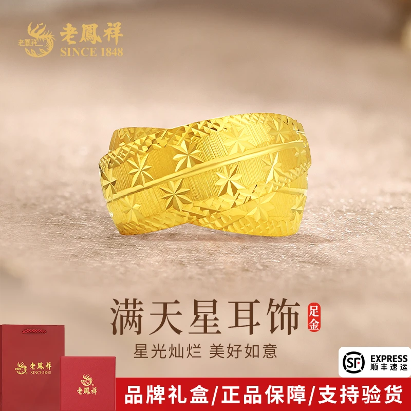 老凤祥金耳环足金999满天星黄金时尚耳饰送女友老婆生日节日礼物
