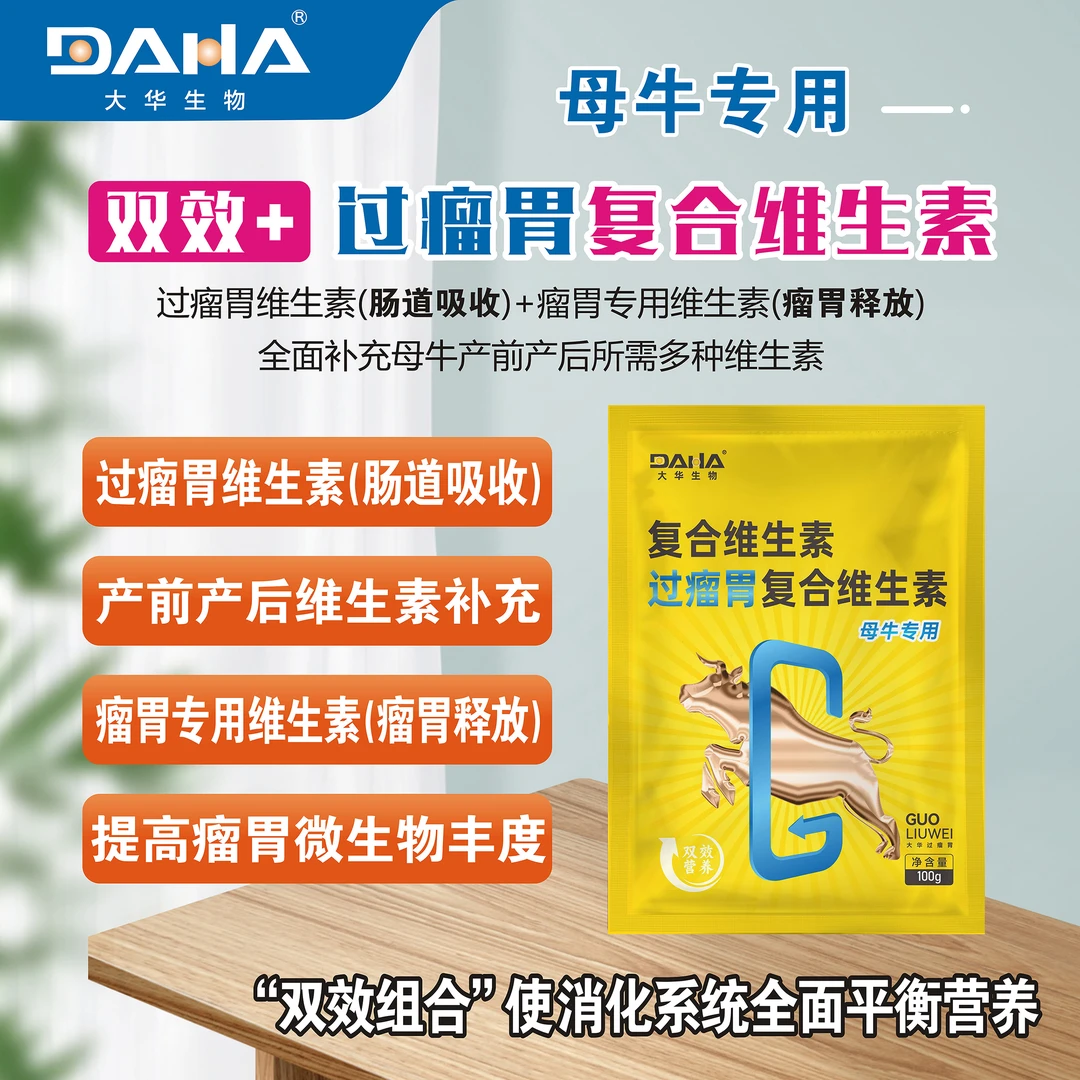 [大华生物]双效过瘤胃复合维生素母牛专用促繁殖平衡营养
