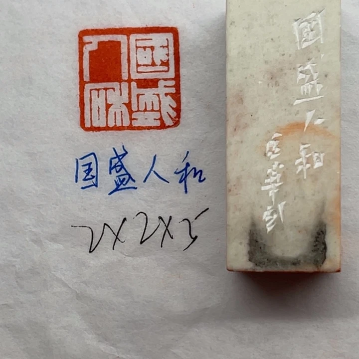 青田石印石国盛人和