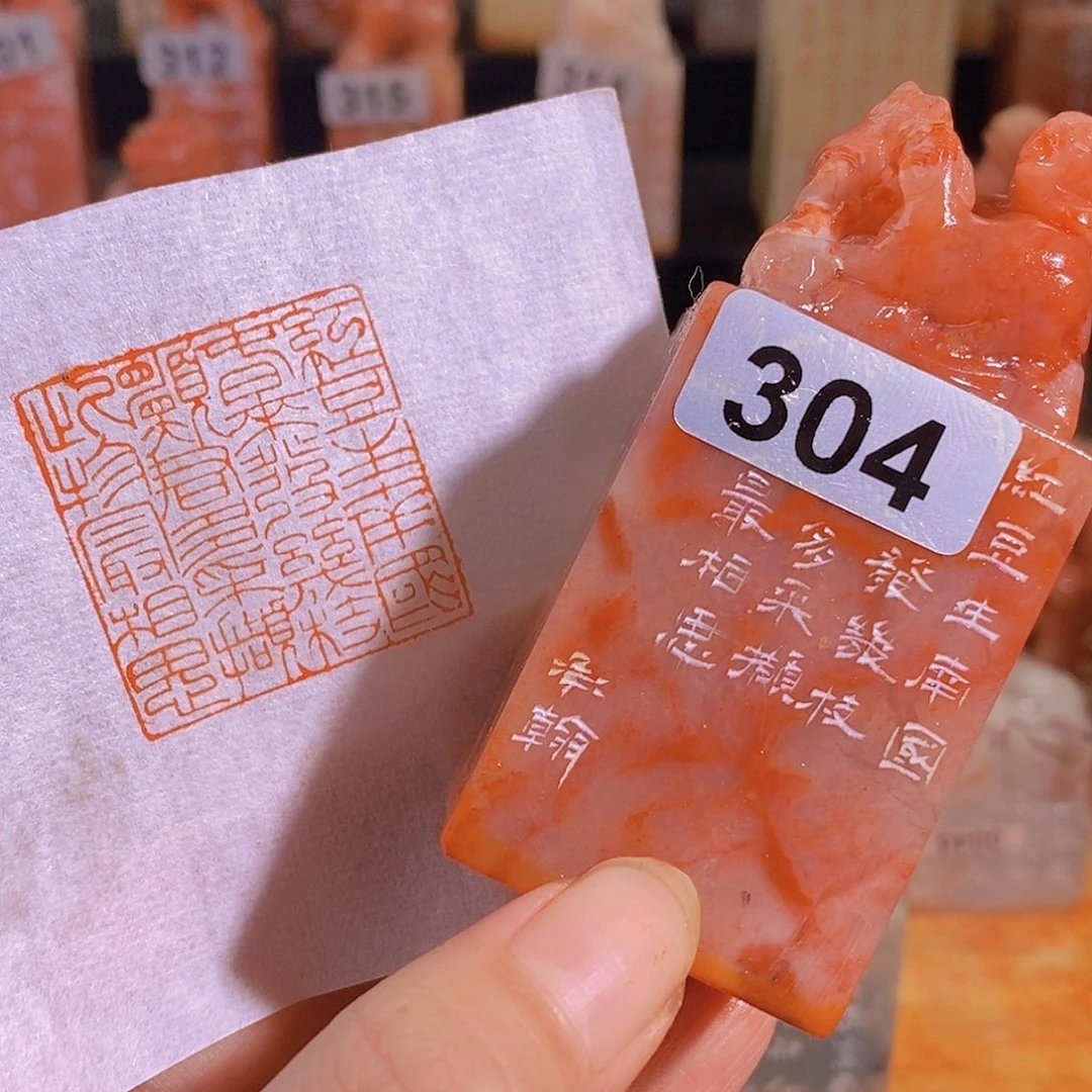 昌化石印石304。