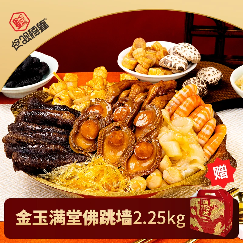 正宗佛跳墙大盆菜 6人份 2250g鲍鱼干海参年货礼盒年夜饭