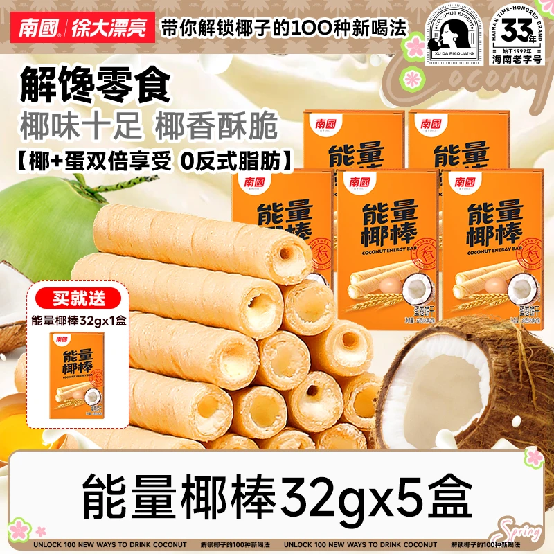 【南爷专属】能量椰棒海南特产椰浆蛋卷鸡蛋卷酥饼干休闲零食代餐R