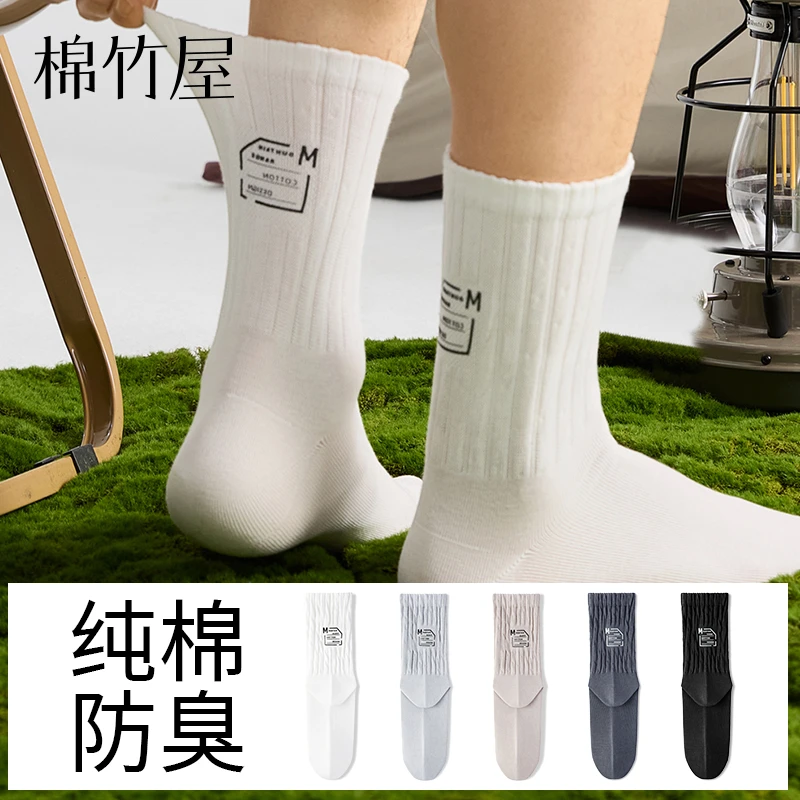 棉竹屋袜子男款中筒袜运动四季纯棉防臭抗菌透气男生潮流百搭长袜