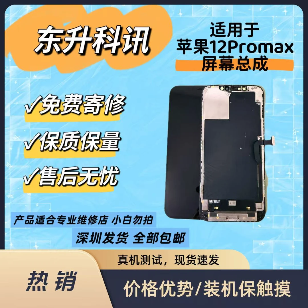 适用于苹果12promax手机屏幕总成  功能好  现货速发