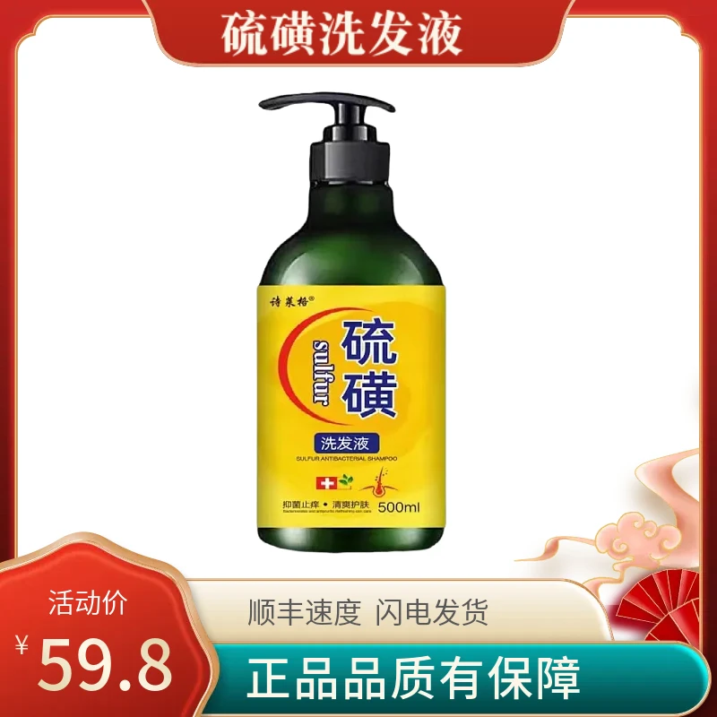 【诗莱格硫磺洗发水】硫磺洗发水去屑止痒头皮毛囊头痒除螨控油