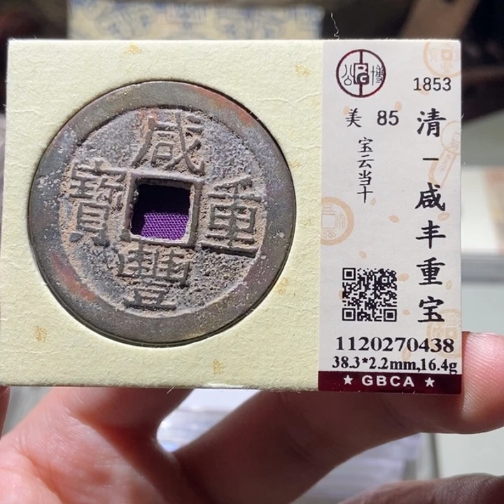 铜革**锋公博评级古币一枚 董心
