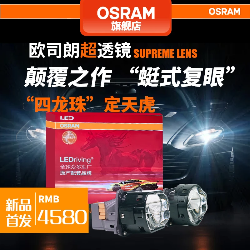 OSRAM/欧司朗定天虎超透镜四龙珠蜓式复眼双风扇LED汽车大灯