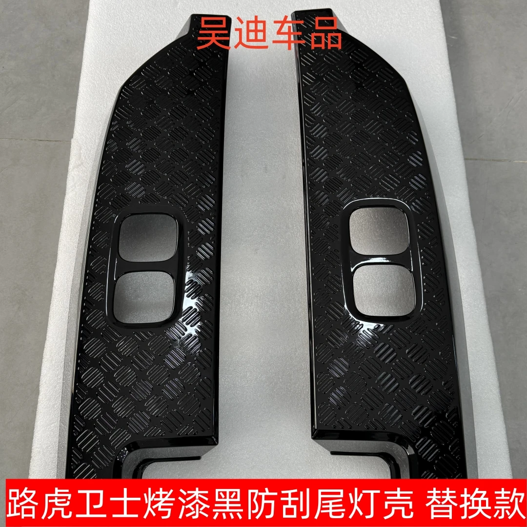 路虎卫士尾灯防刮盖板 替换款烤漆黑 尾灯防刮纹路防止磕碰一对装