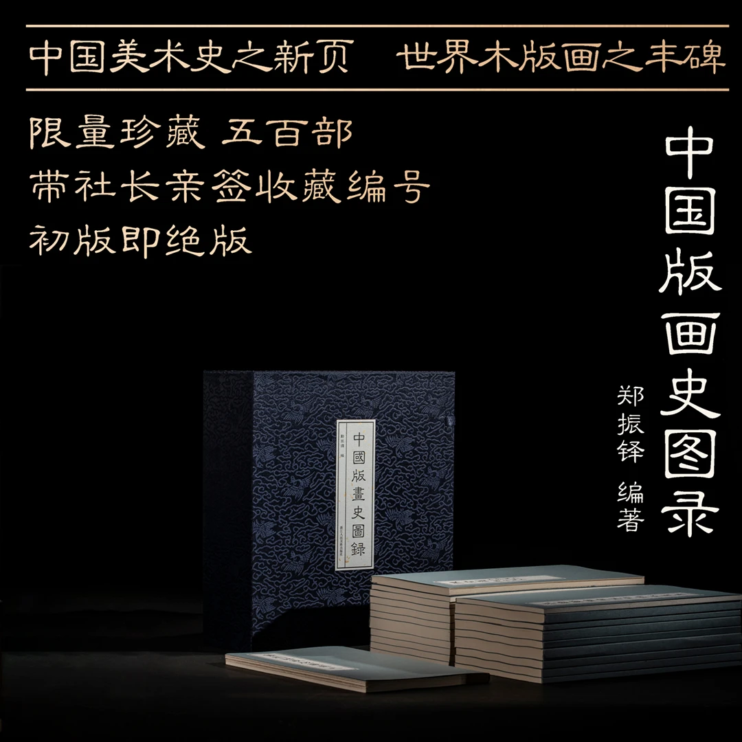 中国版画史图录 郑振铎编著中国美术学院图书馆典藏系列中国版画