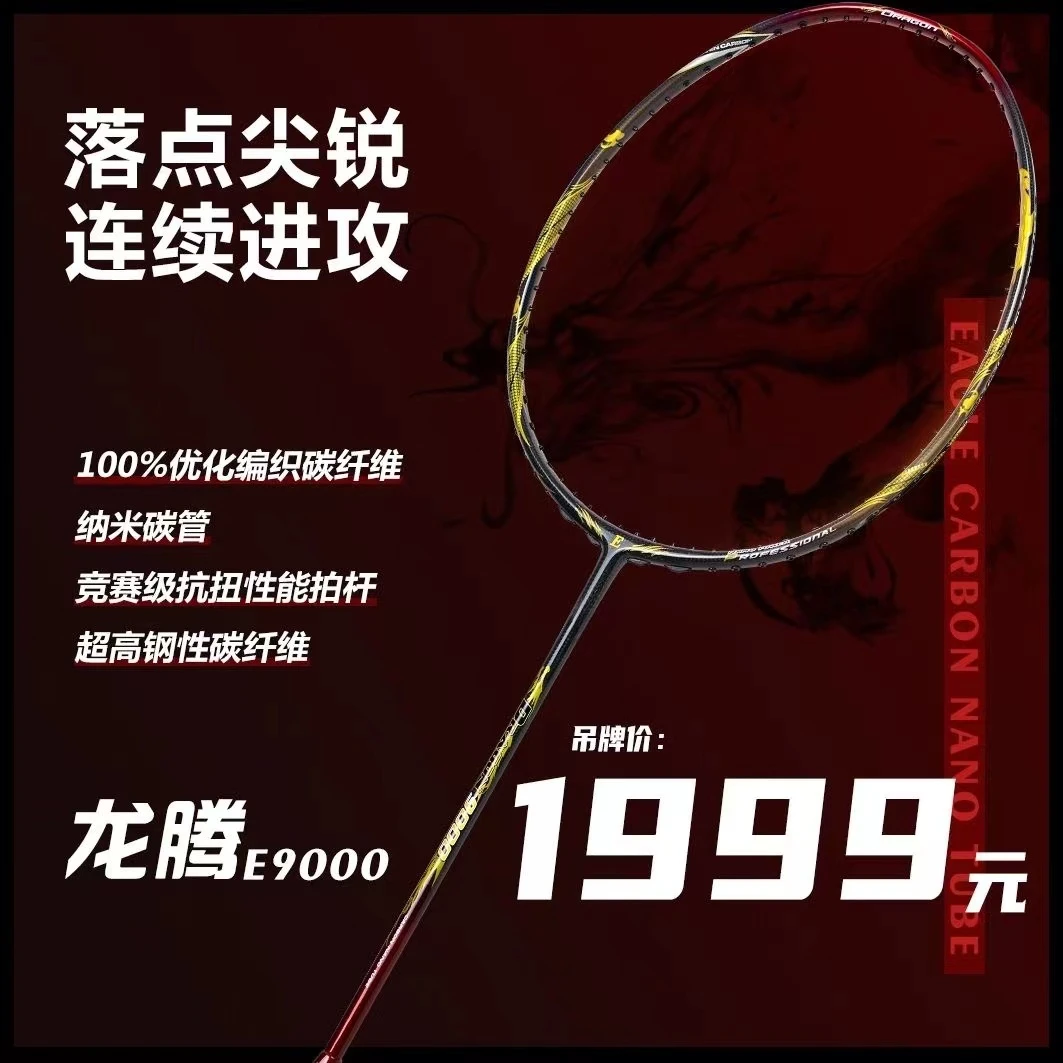 正品鹰牌龙腾羽毛球拍E9000钨纹编制碳素纤维高端进攻型羽毛球拍