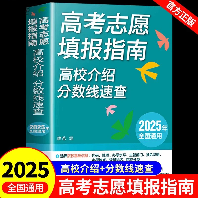 高考志愿填报指南高校介绍分数线速查一本通2025高三专业挑选指导