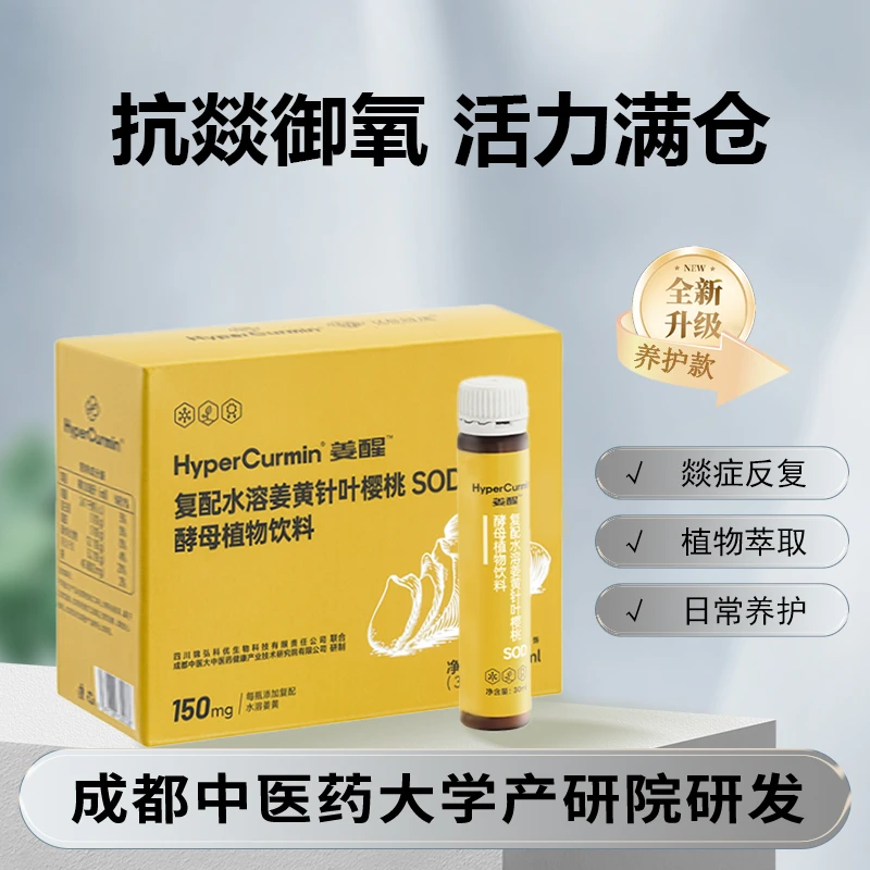 HyperCurmin姜醒复配水溶性姜黄针叶樱桃SOD酵母植物饮料
