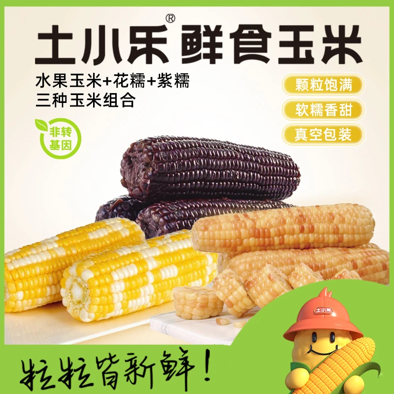 土小乐水果.紫糯.花糯玉米混合装全家福9根装1.5KG（支持试吃一根）