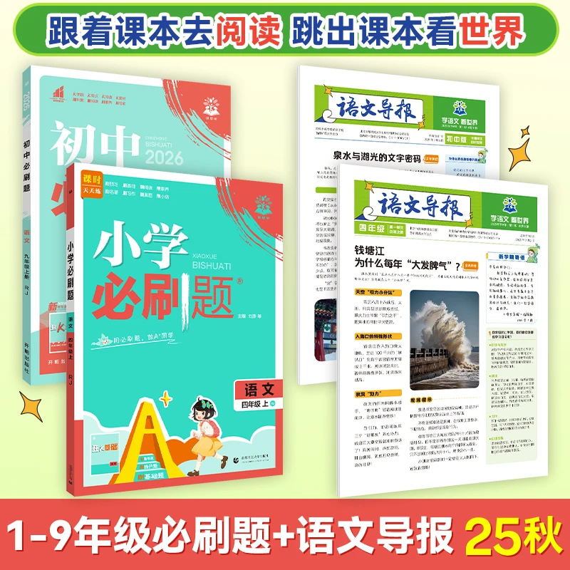 必刷题【语文导报+必刷题】小学初中秋季上册小初教辅推荐