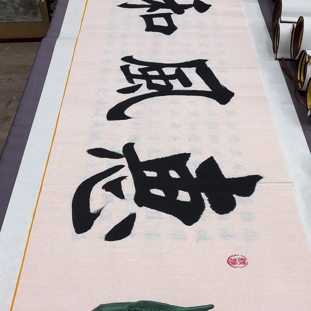 书法惠风和畅堵春生………………