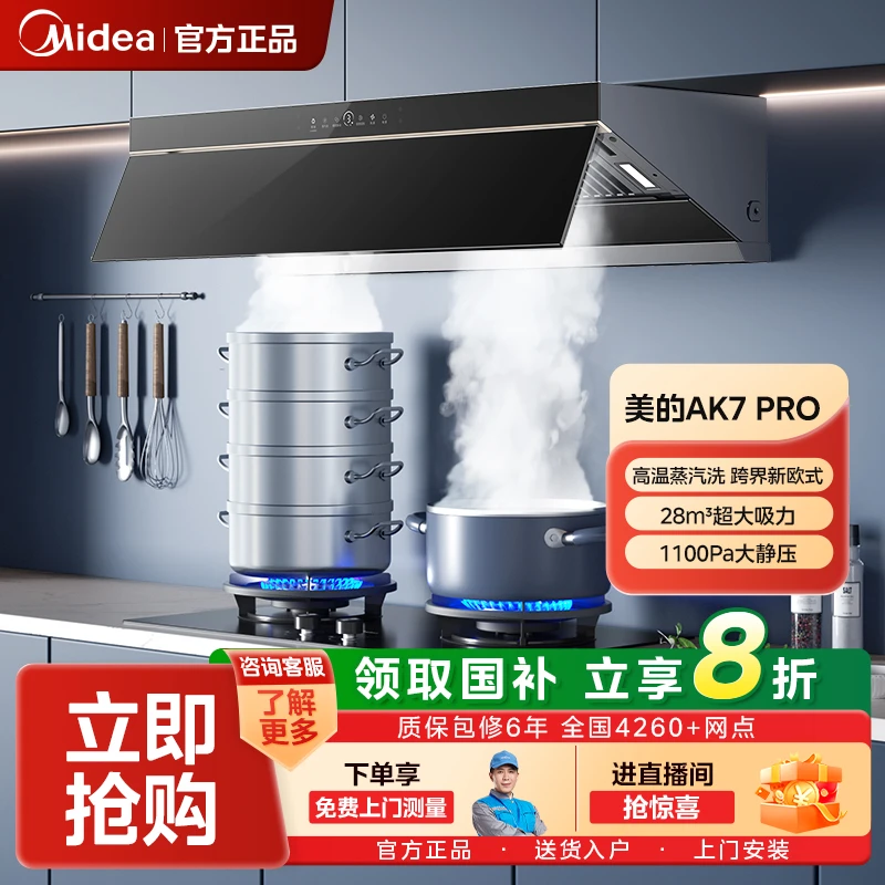 【618专属】美的AK7PRO 高温蒸汽洗烟机 28m³大吸力 1100Pa大静压