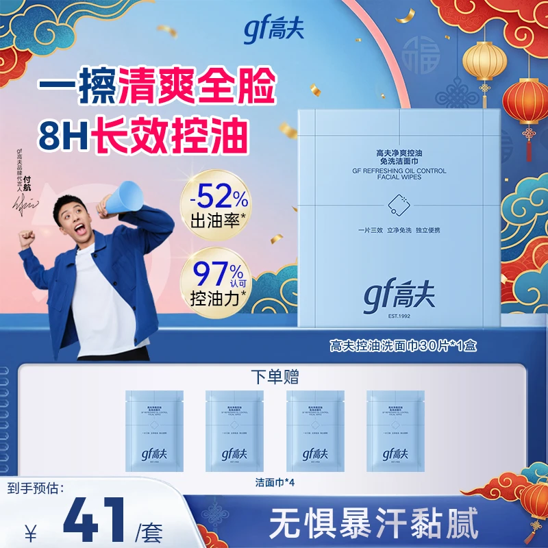 【双旦狂欢】gf/高夫控油洁面巾免洗温和爽不刺激便携户外