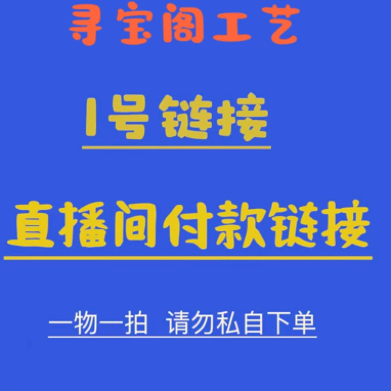 葫芦直播间下单链接，一物一拍，请勿私拍