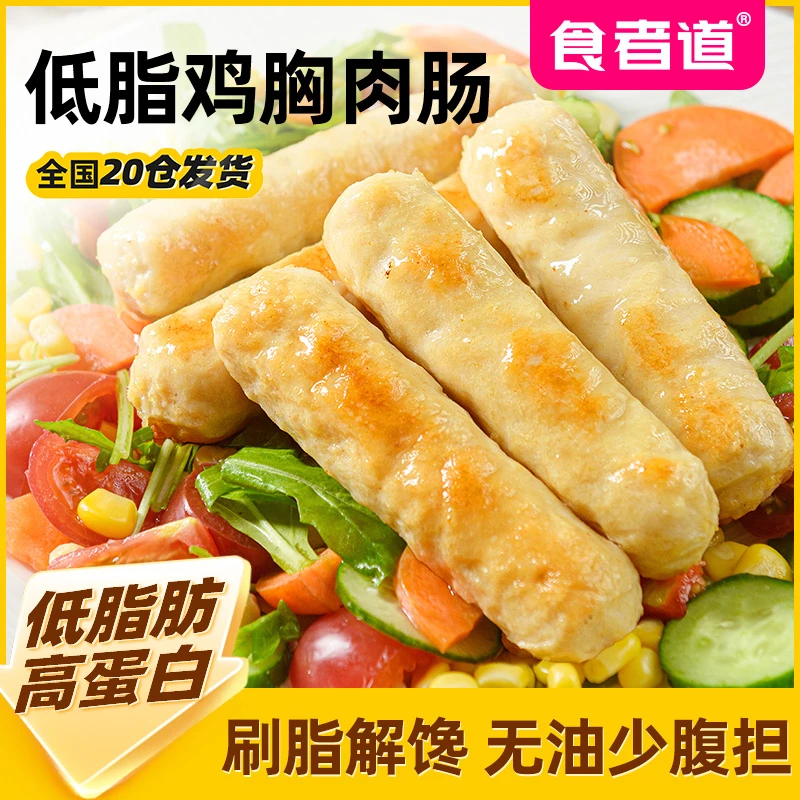 【食者道】低脂鸡胸肉肠不添加淀粉200g*4袋/8袋冷冻速冻烤肠半成品