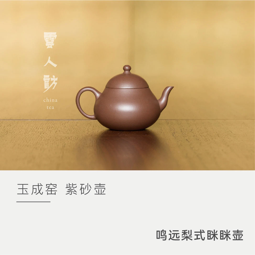 玉成窑非遗 鸣远梨式眯眯壶 紫泥