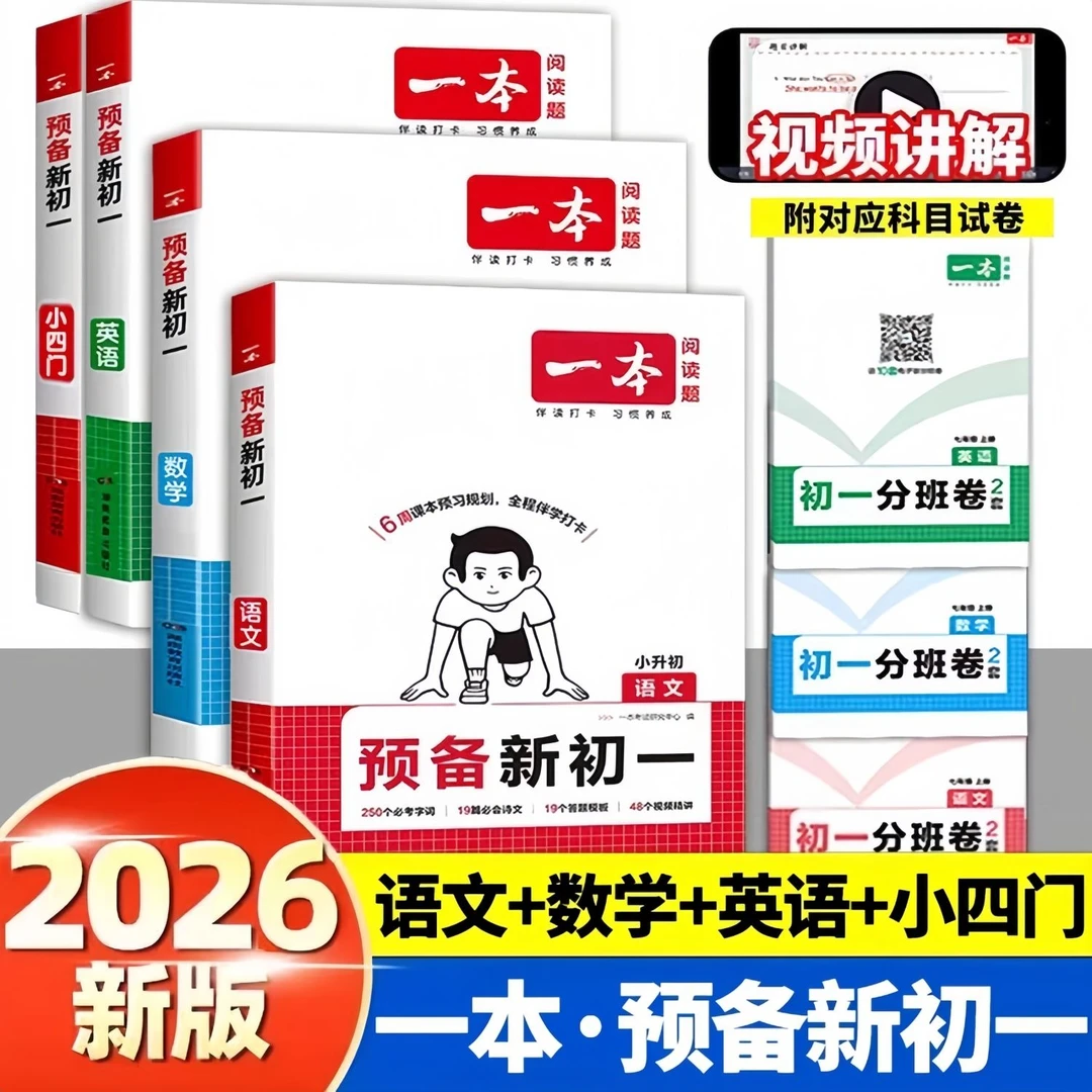 【一本预备新初一】2026版小升初衔接预备新初一语文数学英语六升七