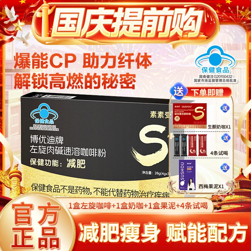 【国庆提前购】素素受左旋肉碱咖啡减肥瘦身科学配比营养搭配