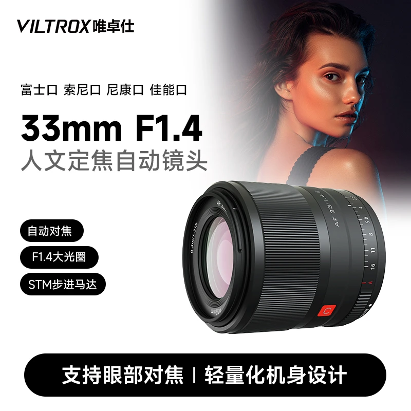 唯卓仕33mm F1.4镜头富士x尼康z索尼佳能m卡口微单相机适用